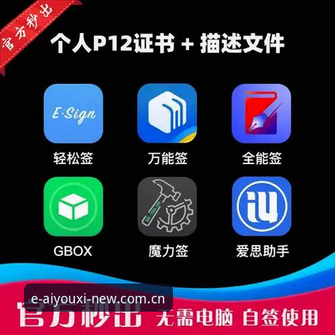爱游戏App苹果手机安装必备：从签名证书到登录异常的完整排查清单